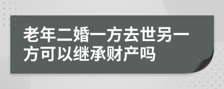 老年二婚一方去世另一方可以继承财产吗