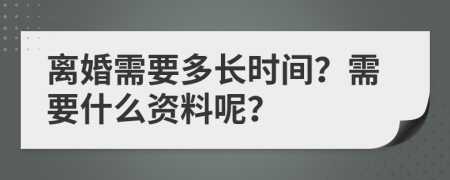 离婚需要多长时间？需要什么资料呢？