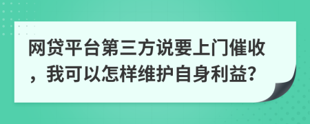 网贷平台第三方说要上门催收，我可以怎样维护自身利益？