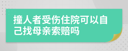 撞人者受伤住院可以自己找母亲索赔吗