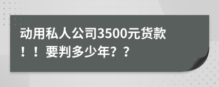 动用私人公司3500元货款！！要判多少年？？