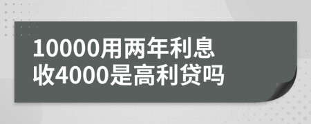 10000用两年利息收4000是高利贷吗