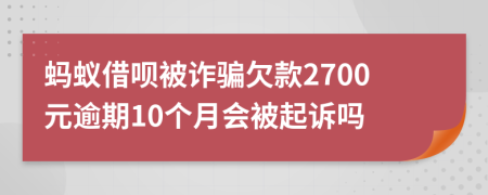 蚂蚁借呗被诈骗欠款2700元逾期10个月会被起诉吗