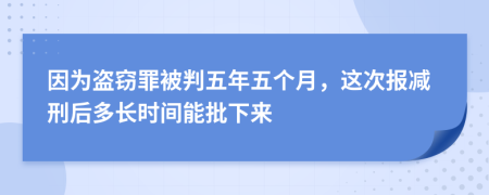 因为盗窃罪被判五年五个月，这次报减刑后多长时间能批下来