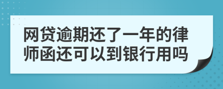 网贷逾期还了一年的律师函还可以到银行用吗