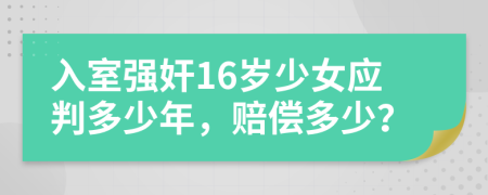入室强奸16岁少女应判多少年，赔偿多少？