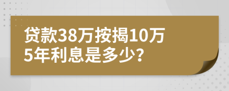 贷款38万按揭10万5年利息是多少？