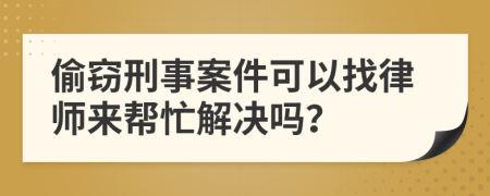 偷窃刑事案件可以找律师来帮忙解决吗？