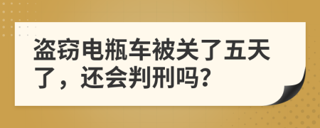 盗窃电瓶车被关了五天了，还会判刑吗？