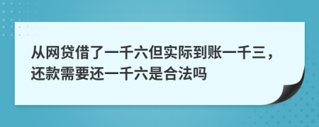 从网贷借了一千六但实际到账一千三，还款需要还一千六是合法吗