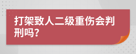 打架致人二级重伤会判刑吗？