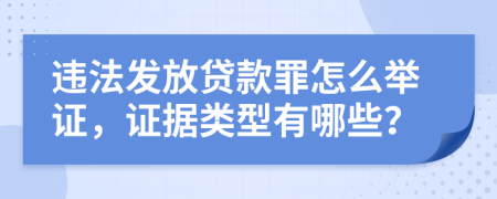 违法发放贷款罪怎么举证，证据类型有哪些？