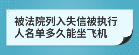 被法院列入失信被执行人名单多久能坐飞机