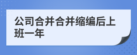 公司合并合并缩编后上班一年