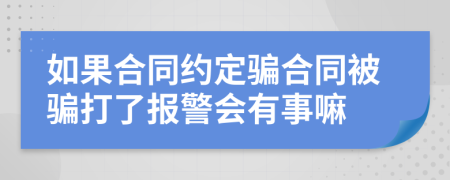 如果合同约定骗合同被骗打了报警会有事嘛