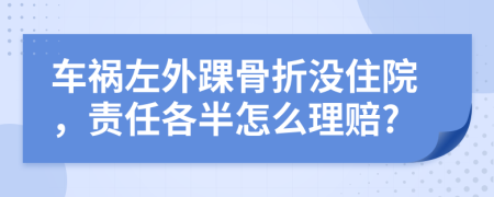 车祸左外踝骨折没住院，责任各半怎么理赔?