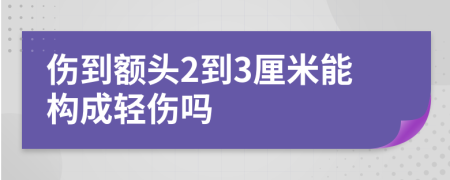 伤到额头2到3厘米能构成轻伤吗