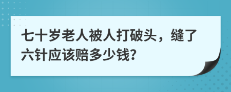 七十岁老人被人打破头，缝了六针应该赔多少钱？