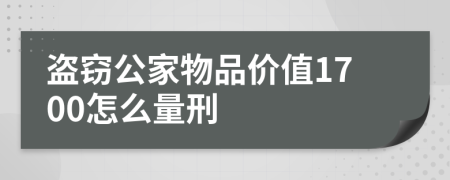 盗窃公家物品价值1700怎么量刑