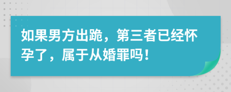 如果男方出跪，第三者已经怀孕了，属于从婚罪吗！