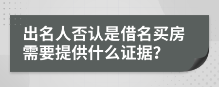 出名人否认是借名买房需要提供什么证据？