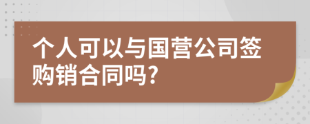 个人可以与国营公司签购销合同吗?