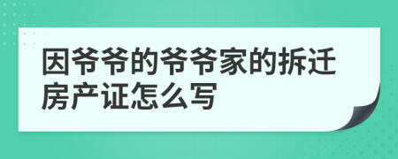 因爷爷的爷爷家的拆迁房产证怎么写