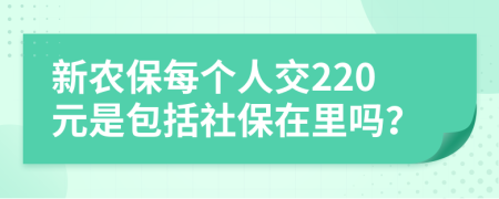 新农保每个人交220元是包括社保在里吗？