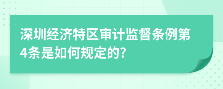 深圳经济特区审计监督条例第4条是如何规定的?