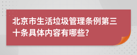 北京市生活垃圾管理条例第三十条具体内容有哪些?