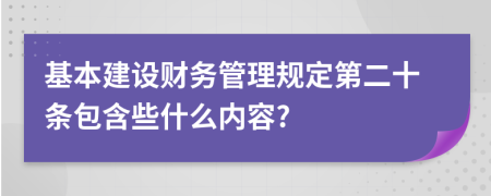 基本建设财务管理规定第二十条包含些什么内容?