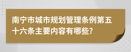 南宁市城市规划管理条例第五十六条主要内容有哪些?