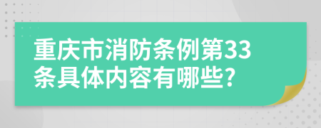 重庆市消防条例第33条具体内容有哪些?