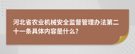 河北省农业机械安全监督管理办法第二十一条具体内容是什么?