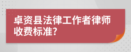 卓资县法律工作者律师收费标准?