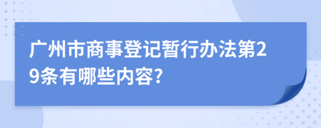 广州市商事登记暂行办法第29条有哪些内容?