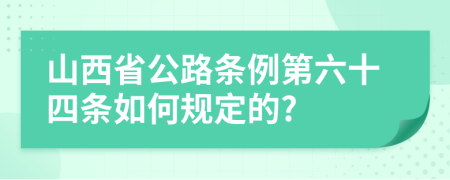 山西省公路条例第六十四条如何规定的?