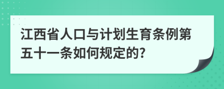 江西省人口与计划生育条例第五十一条如何规定的?