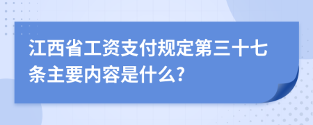 江西省工资支付规定第三十七条主要内容是什么?