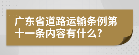 广东省道路运输条例第十一条内容有什么?