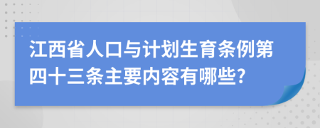 江西省人口与计划生育条例第四十三条主要内容有哪些?