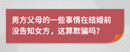 男方父母的一些事情在结婚前没告知女方，这算欺骗吗？