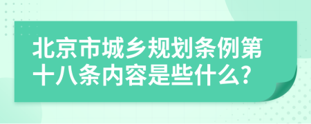 北京市城乡规划条例第十八条内容是些什么?