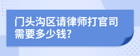 门头沟区请律师打官司需要多少钱?
