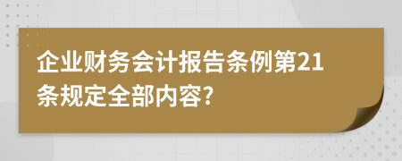 企业财务会计报告条例第21条规定全部内容?