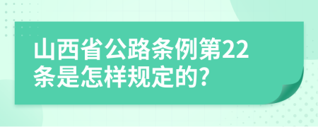 山西省公路条例第22条是怎样规定的?