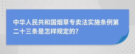 中华人民共和国烟草专卖法实施条例第二十三条是怎样规定的?