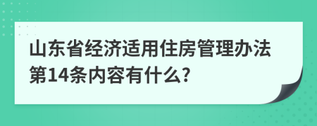 山东省经济适用住房管理办法第14条内容有什么?