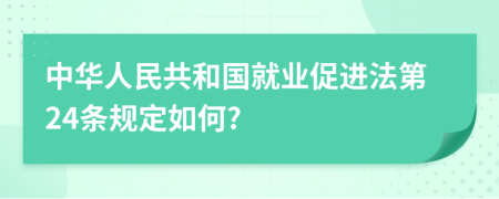 中华人民共和国就业促进法第24条规定如何?