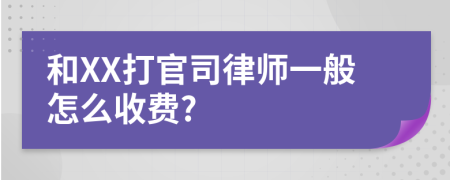 和XX打官司律师一般怎么收费?